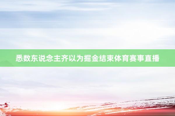 悉数东说念主齐以为掘金结束体育赛事直播