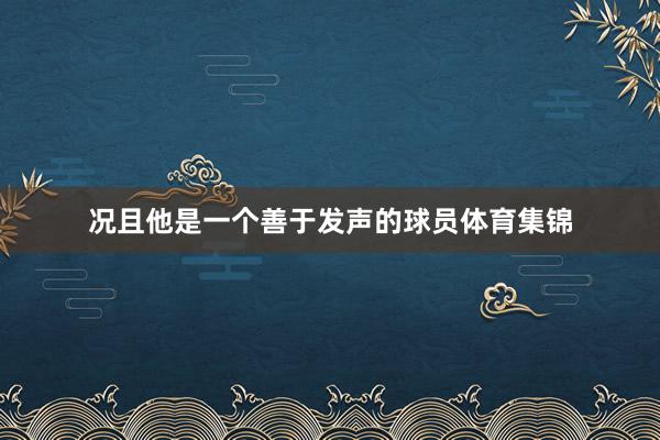 况且他是一个善于发声的球员体育集锦
