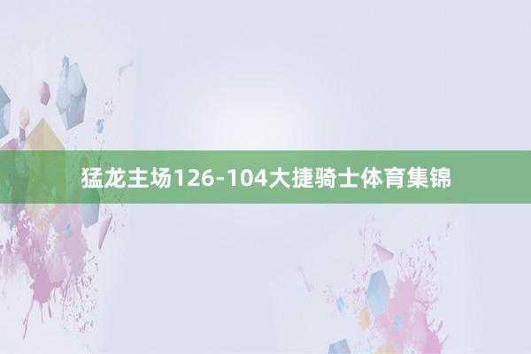 猛龙主场126-104大捷骑士体育集锦