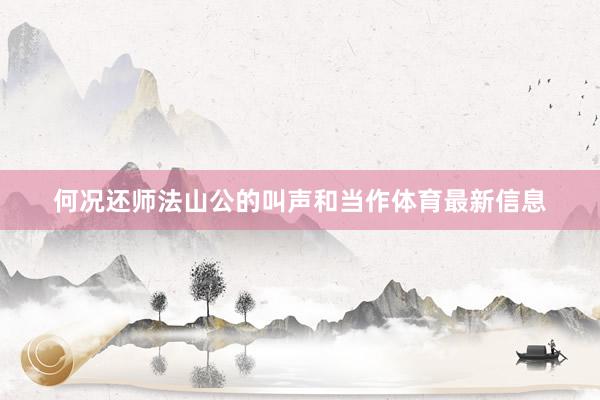 何况还师法山公的叫声和当作体育最新信息