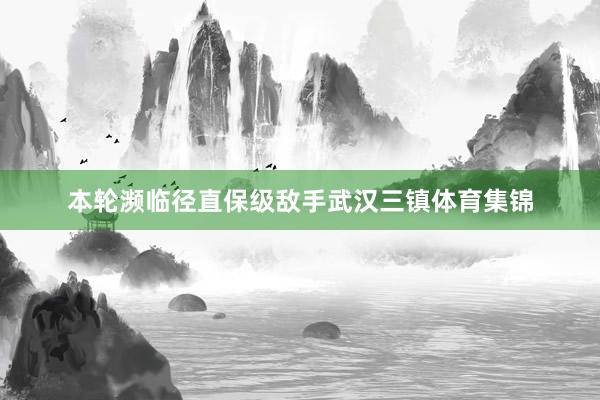 本轮濒临径直保级敌手武汉三镇体育集锦