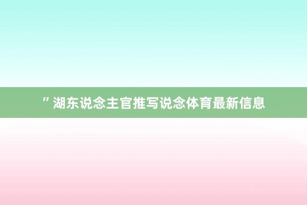 ”湖东说念主官推写说念体育最新信息