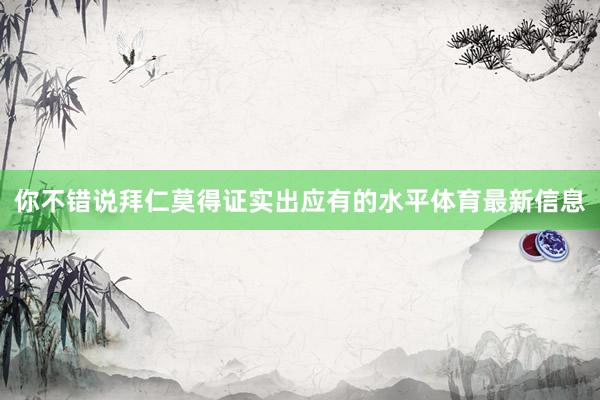 你不错说拜仁莫得证实出应有的水平体育最新信息