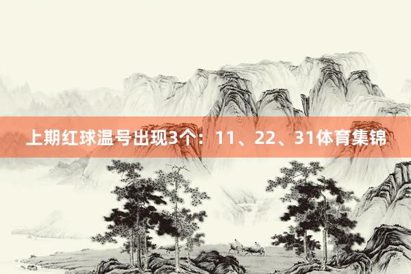 上期红球温号出现3个：11、22、31体育集锦