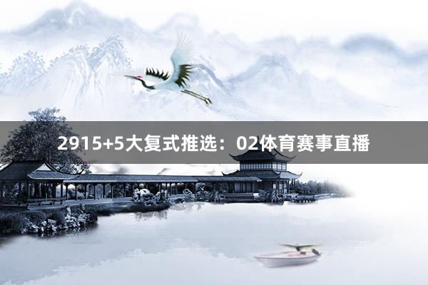 29　　15+5大复式推选：02体育赛事直播