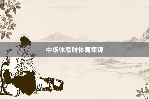 中场休息时体育集锦