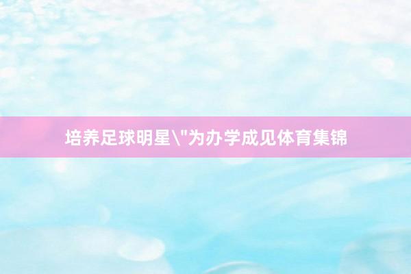 培养足球明星