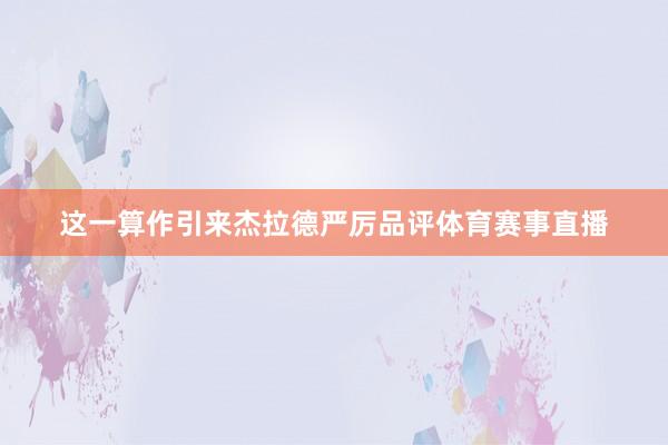 这一算作引来杰拉德严厉品评体育赛事直播