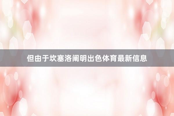 但由于坎塞洛阐明出色体育最新信息