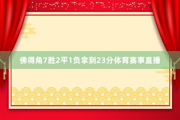 佛得角7胜2平1负拿到23分体育赛事直播