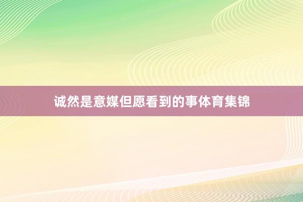 诚然是意媒但愿看到的事体育集锦