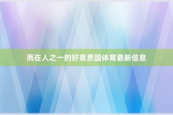 而在人之一的好意思国体育最新信息