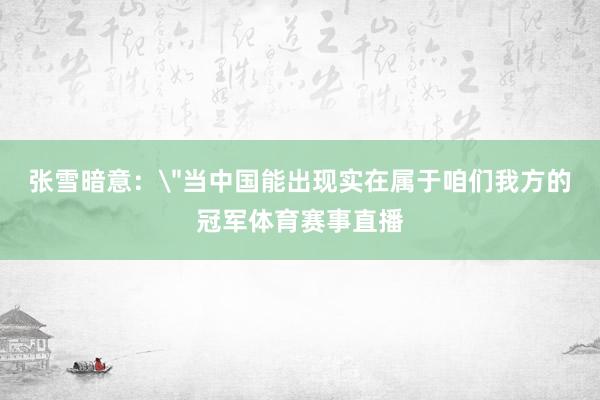 张雪暗意: