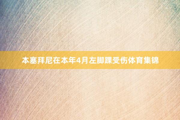 本塞拜尼在本年4月左脚踝受伤体育集锦