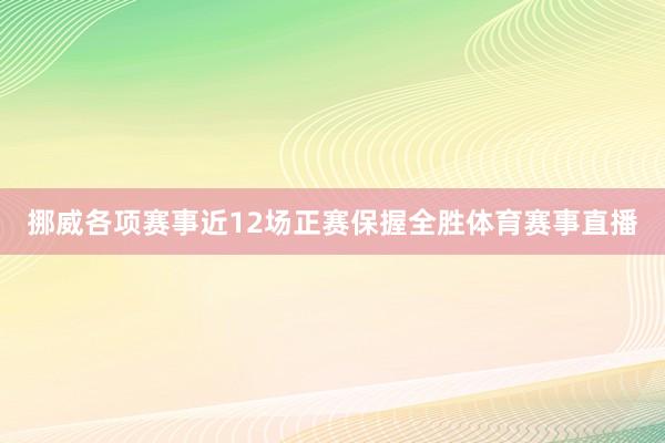 挪威各项赛事近12场正赛保握全胜体育赛事直播