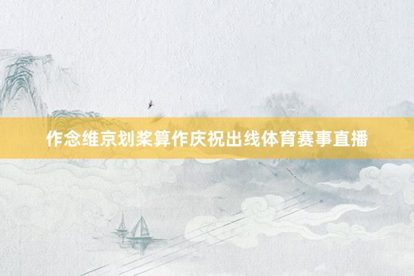 作念维京划桨算作庆祝出线体育赛事直播