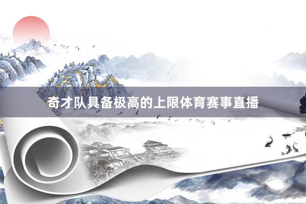 奇才队具备极高的上限体育赛事直播